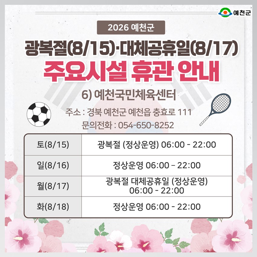 8.2026년 광복절·대체공휴일 예천군 주요시설 휴관 안내